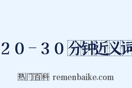 20-30分钟近义词是什么意思的图片